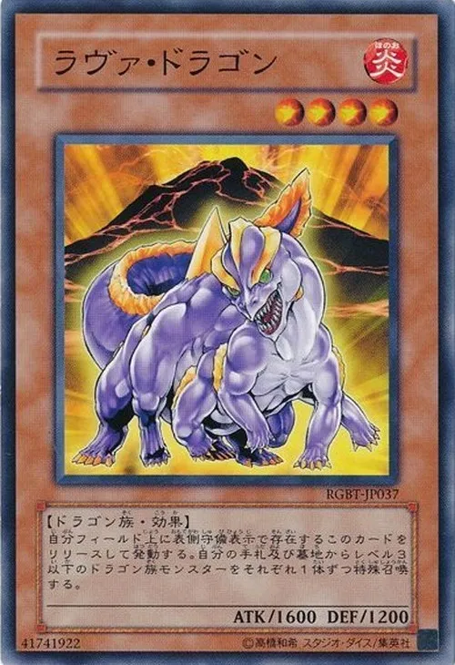 ラヴァ・ドラゴン