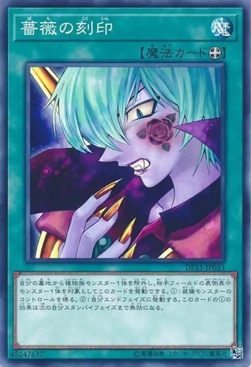 薔薇の刻印