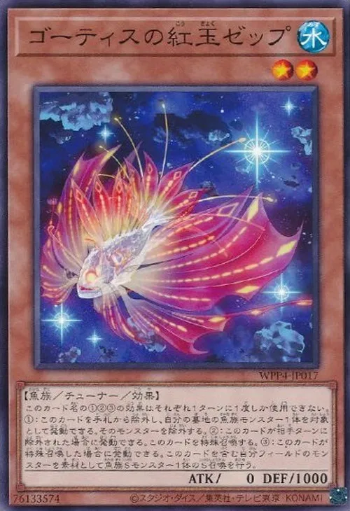 ゴーティスの紅玉ゼップ