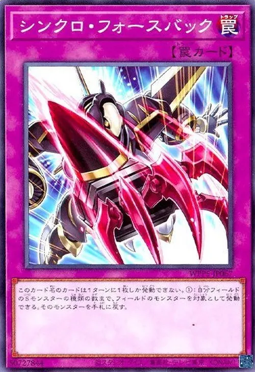 シンクロ・フォースバック