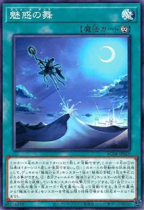 魅惑の舞
