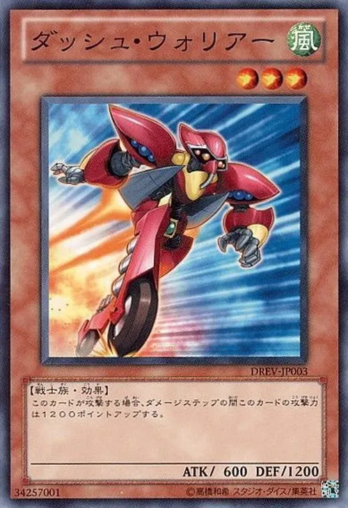 ダッシュ・ウォリアー