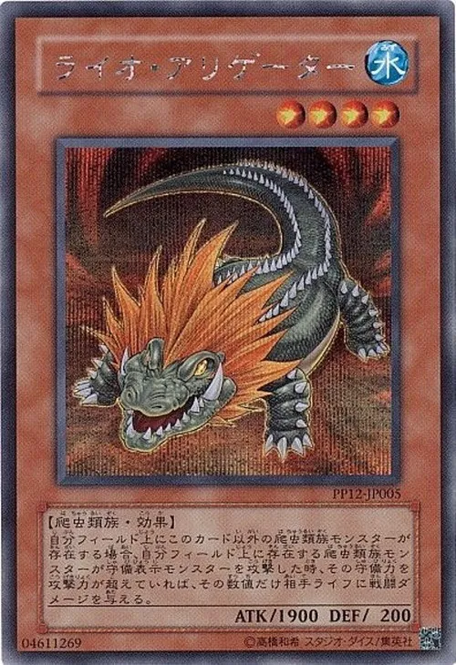 ライオ・アリゲーター