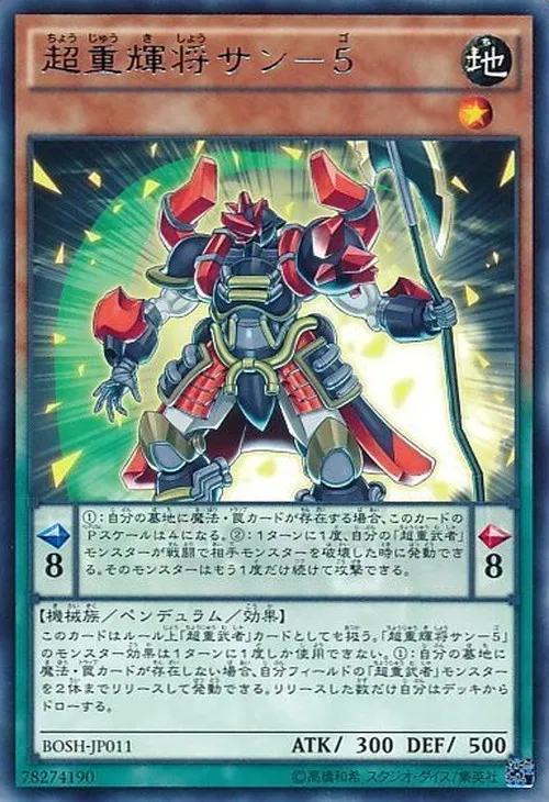 超重輝将サン-5