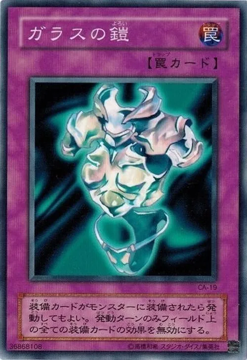 ガラスの鎧