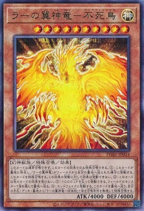 ラーの翼神竜-不死鳥