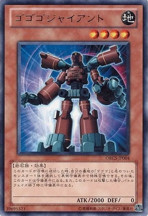 ゴゴゴジャイアント