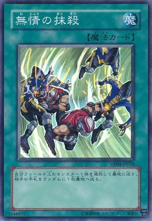 無情の抹殺