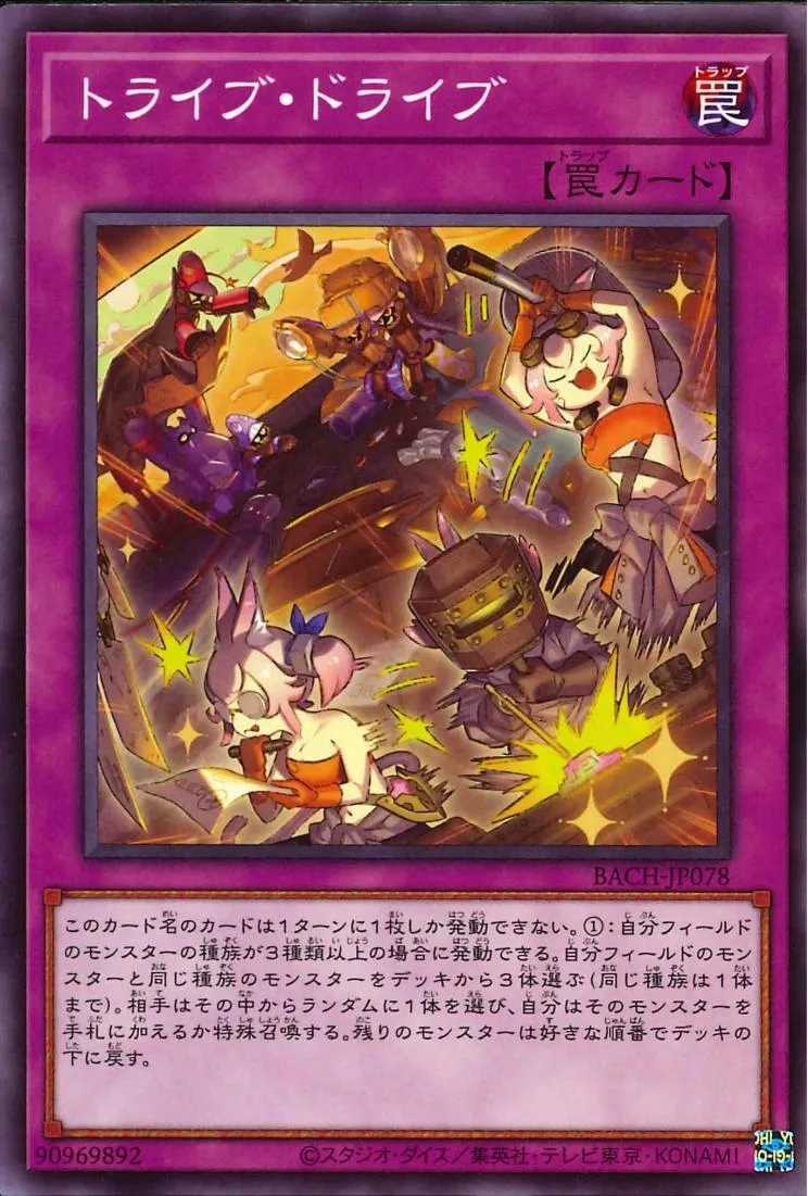 トライブ・ドライブ