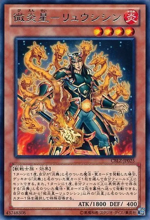 微炎星-リュウシシン