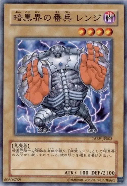 暗黒界の番兵 レンジ