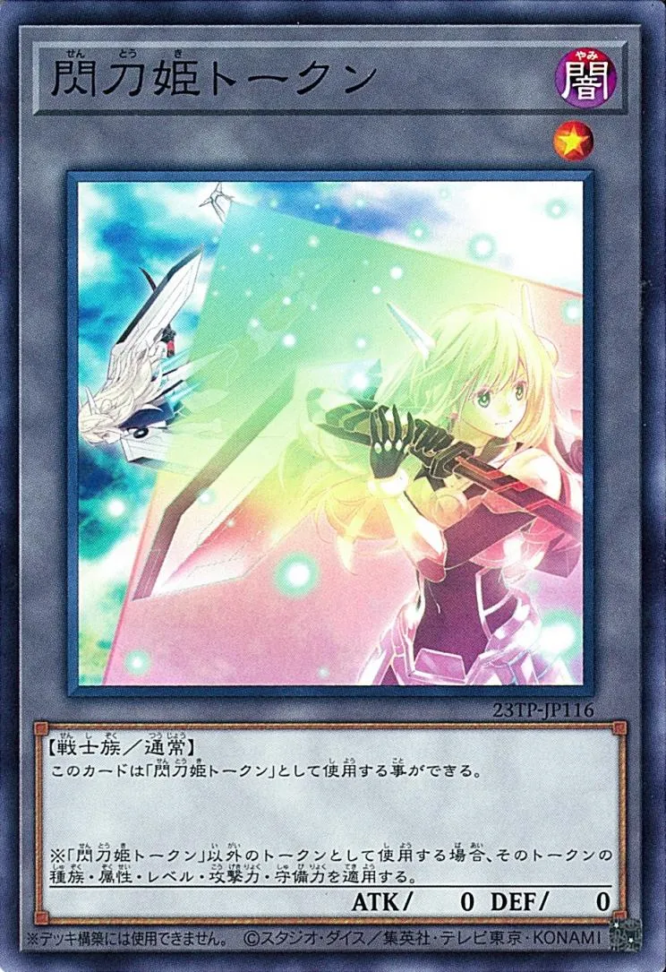 トークン 閃刀姫