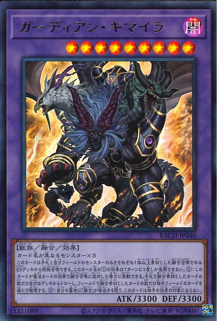 ガーディアン・キマイラ