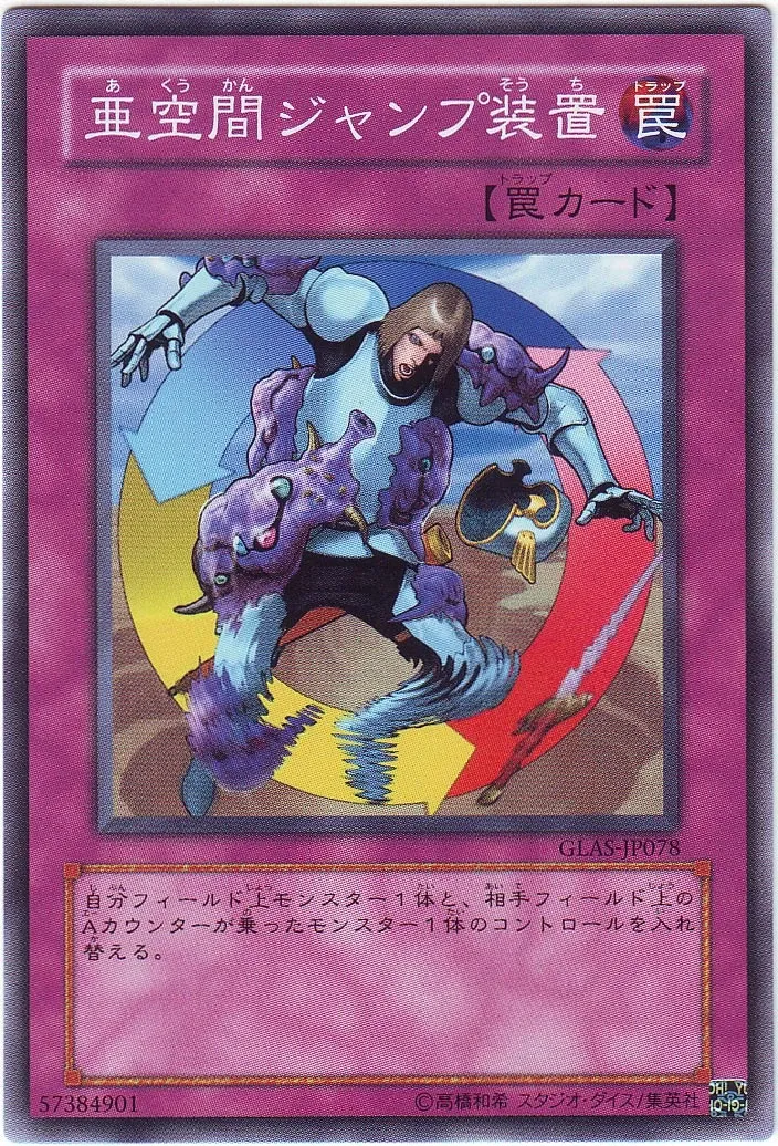 亜空間ジャンプ装置