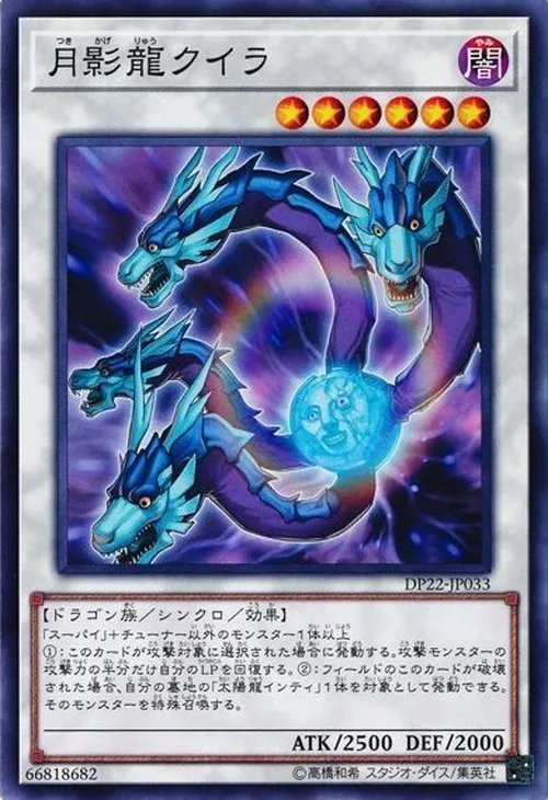月影龍クイラ