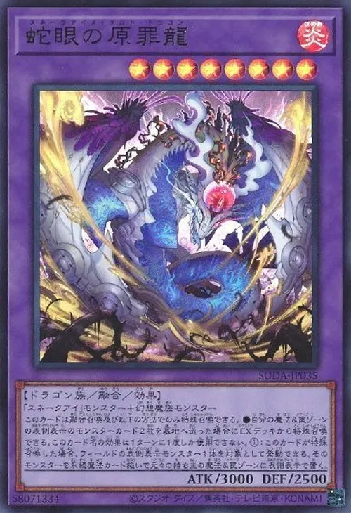 蛇眼の原罪龍