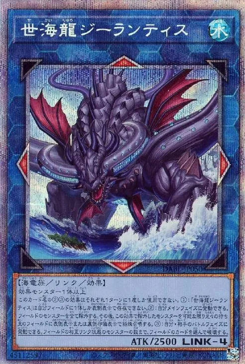 世海龍ジーランティス
