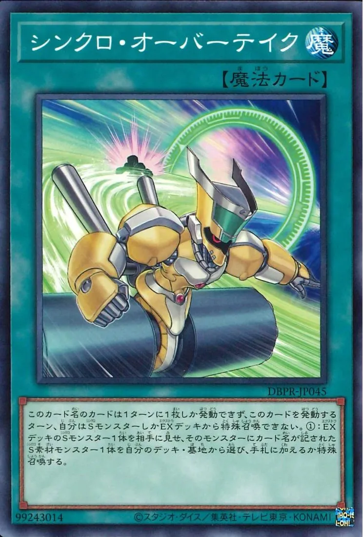 シンクロ・オーバーテイク
