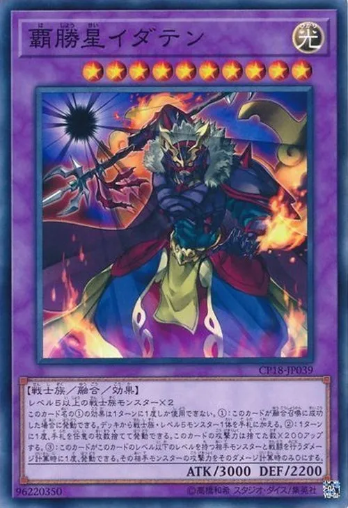 覇勝星イダテン