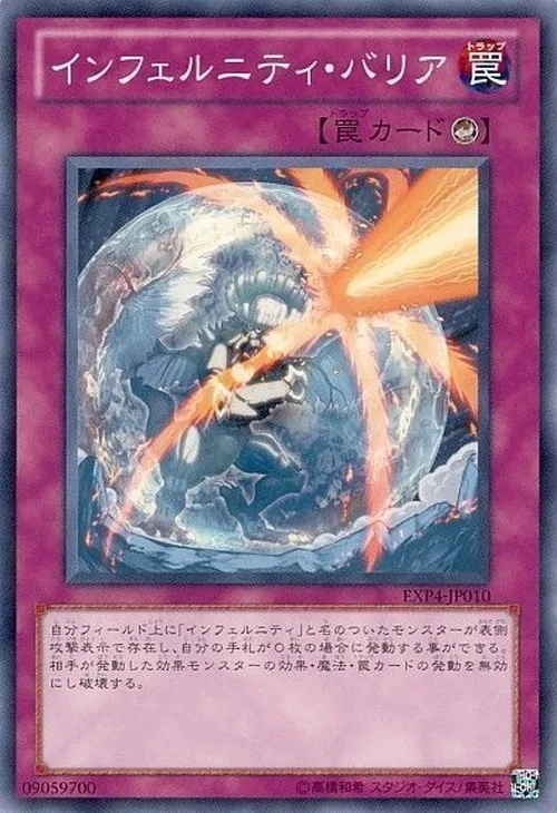 インフェルニティ・バリア