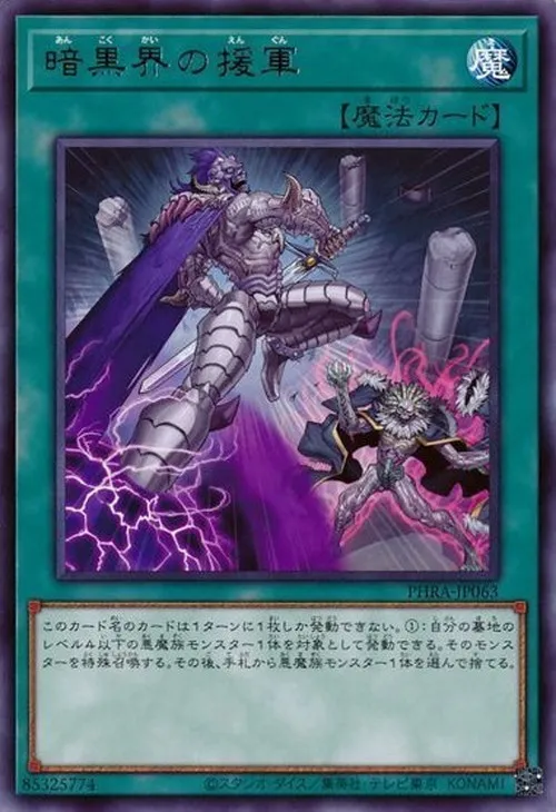 暗黒界の援軍