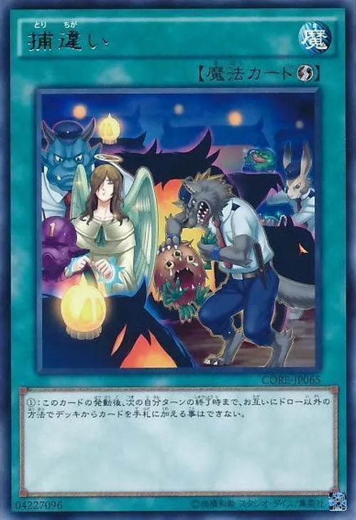 捕違い