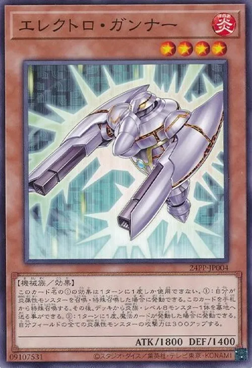 エレクトロ・ガンナー