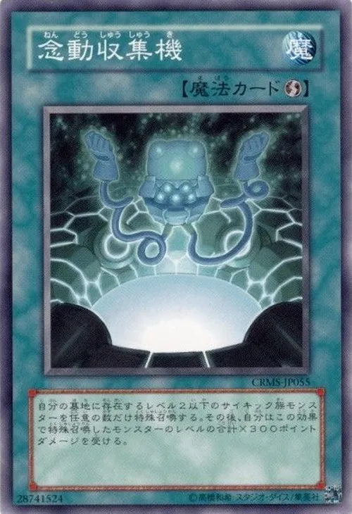 念動収集機