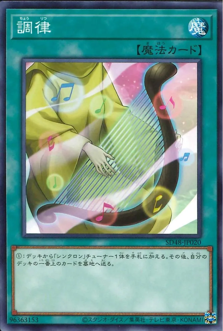 調律