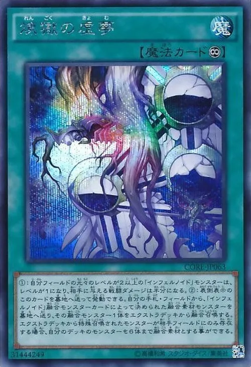 煉獄の虚夢