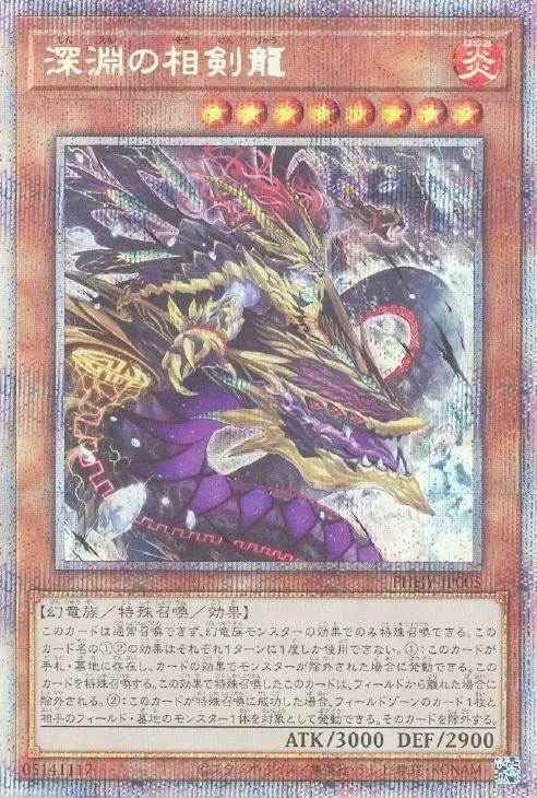 深淵の相剣龍