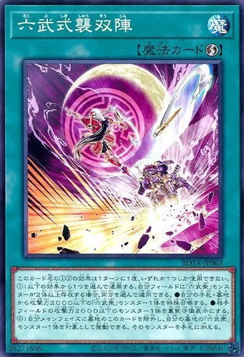 六武式襲双陣