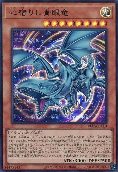 心宿りし青眼竜
