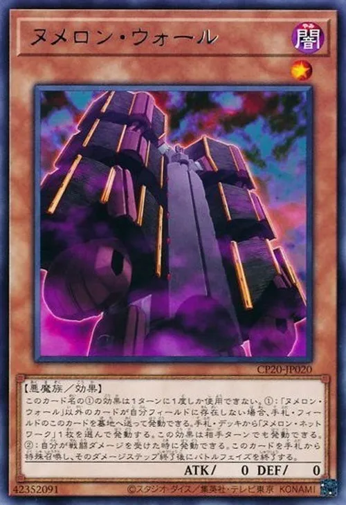 ヌメロン・ウォール