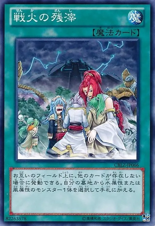 戦火の残滓