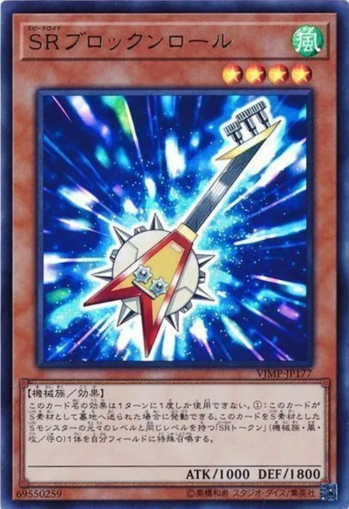 SRブロックンロール