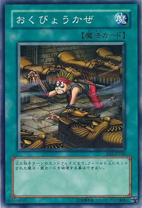 おくびょうかぜ