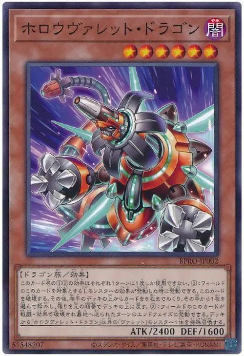 ホロウヴァレット・ドラゴン