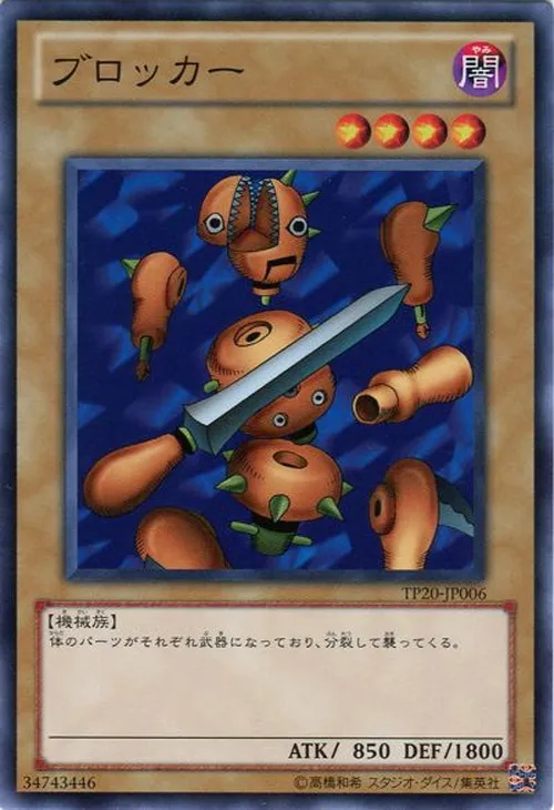 ブロッカー