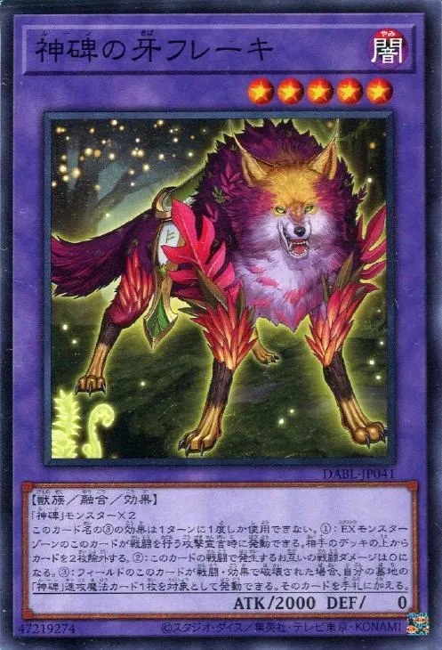 神碑の牙フレーキ