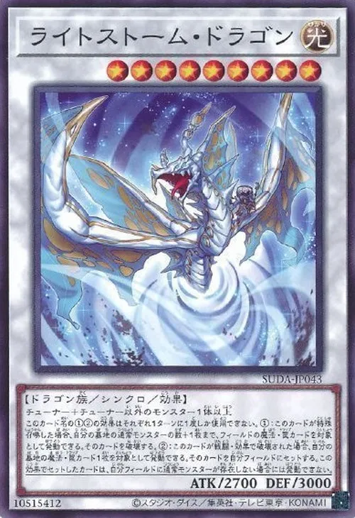 ライトストーム・ドラゴン