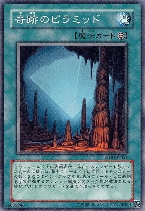 奇跡のピラミッド