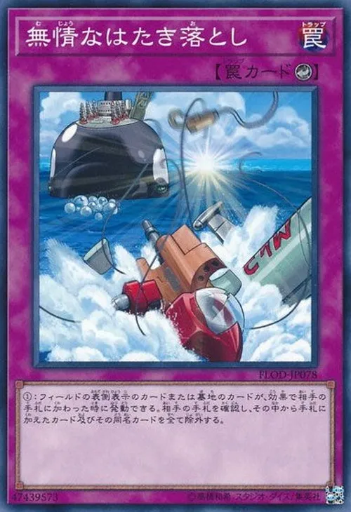 無情なはたき落とし