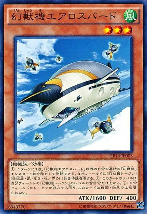 幻獣機エアロスバード