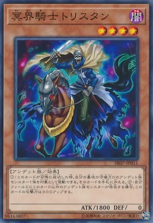 冥界騎士トリスタン