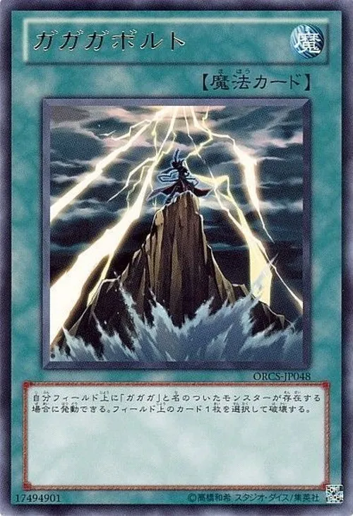 ガガガボルト