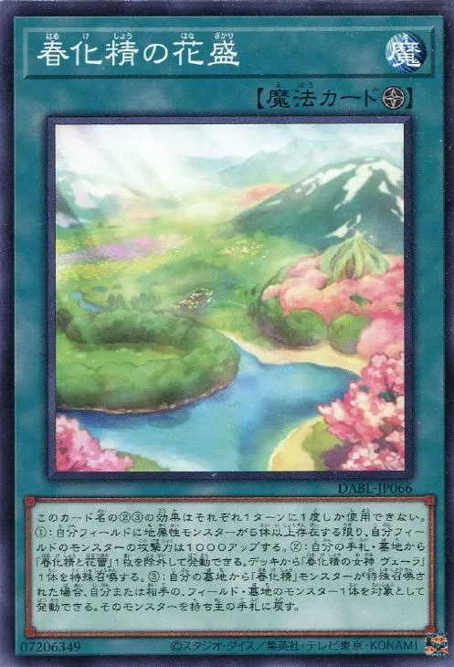 春化精の花盛