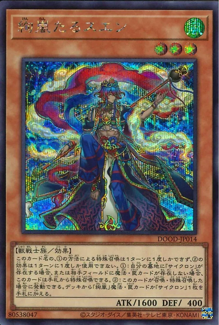 絢嵐たるスエン