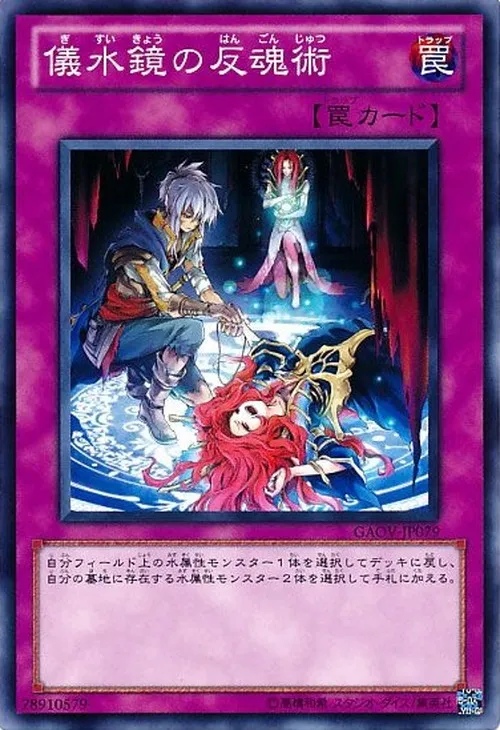 儀水鏡の反魂術