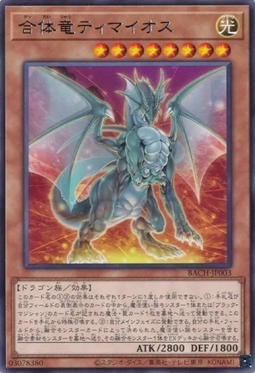 合体竜ティマイオス